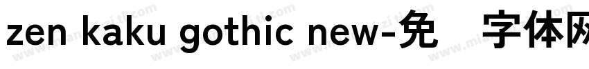 zen kaku gothic new字体转换